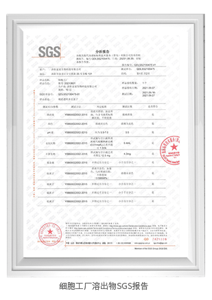 細(xì)胞工廠溶出物SGS報告