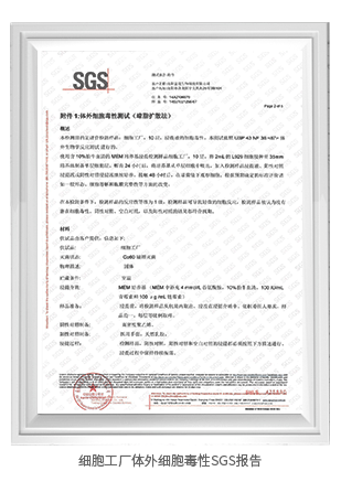 細(xì)胞工廠體外細(xì)胞毒性SGS報(bào)告